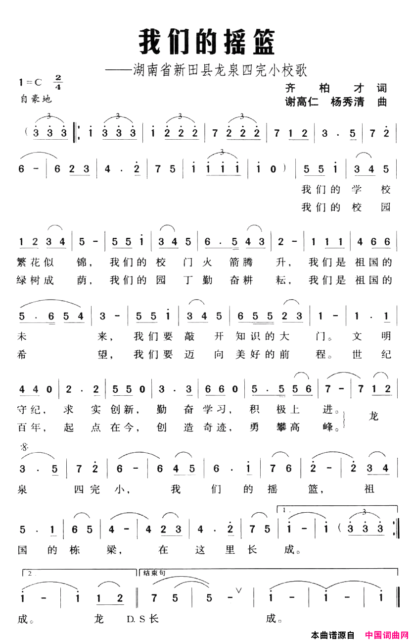 我们的摇篮——湖南省新田县龙泉四完小校歌简谱
