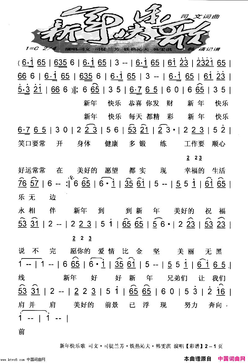 新年快乐歌【彩谱】简谱_司文等四人演唱_司文/司文词曲