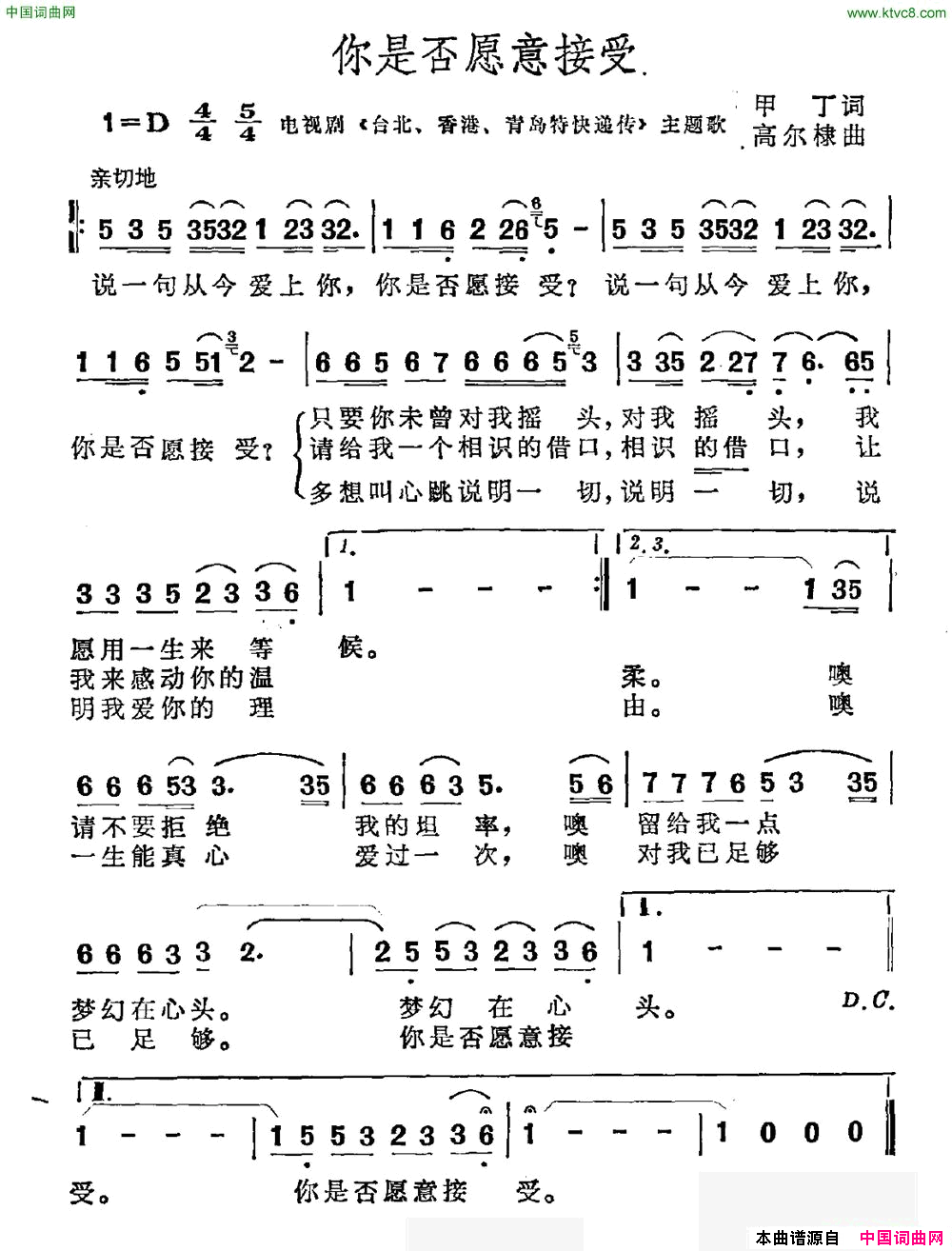 你是否愿意接受电视剧_台北、香港、青岛特快递传_主题曲简谱