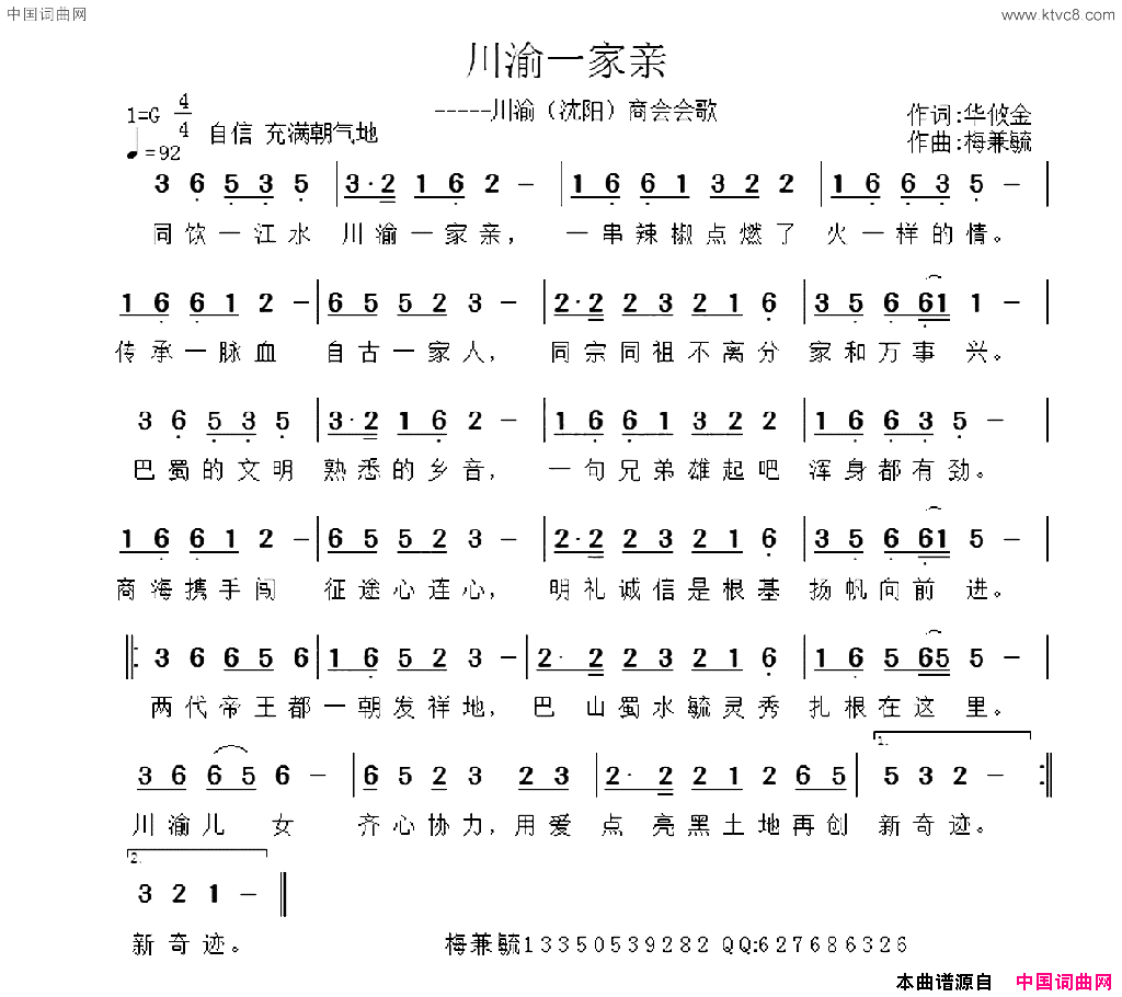川渝一家亲川渝沈阳商会会歌简谱