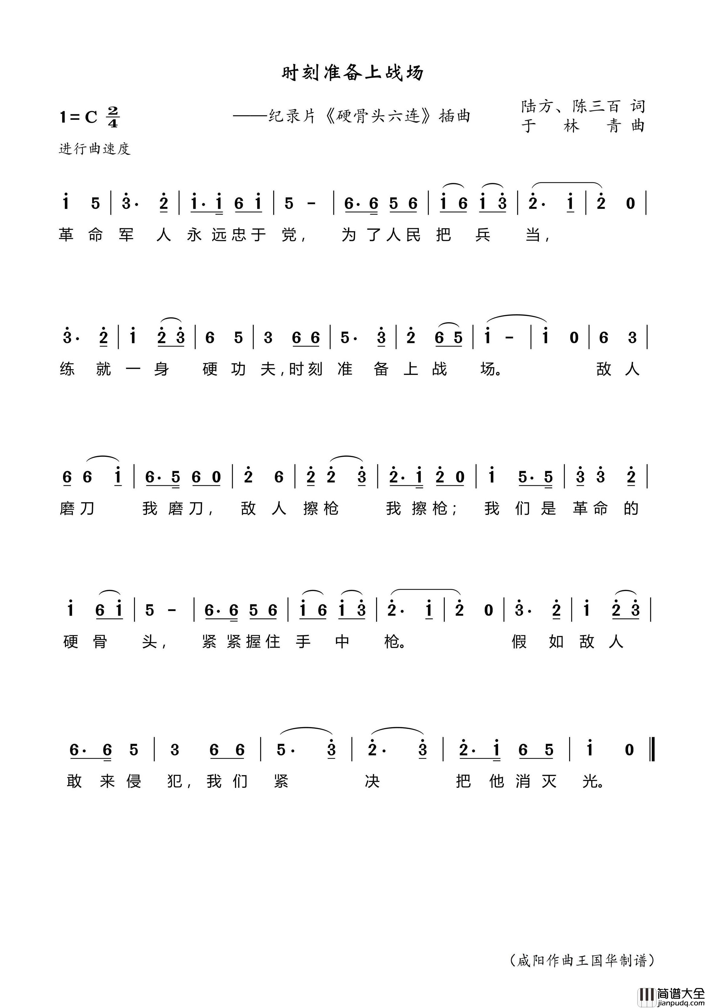 时刻准备上战场简谱_演唱_王国华制谱