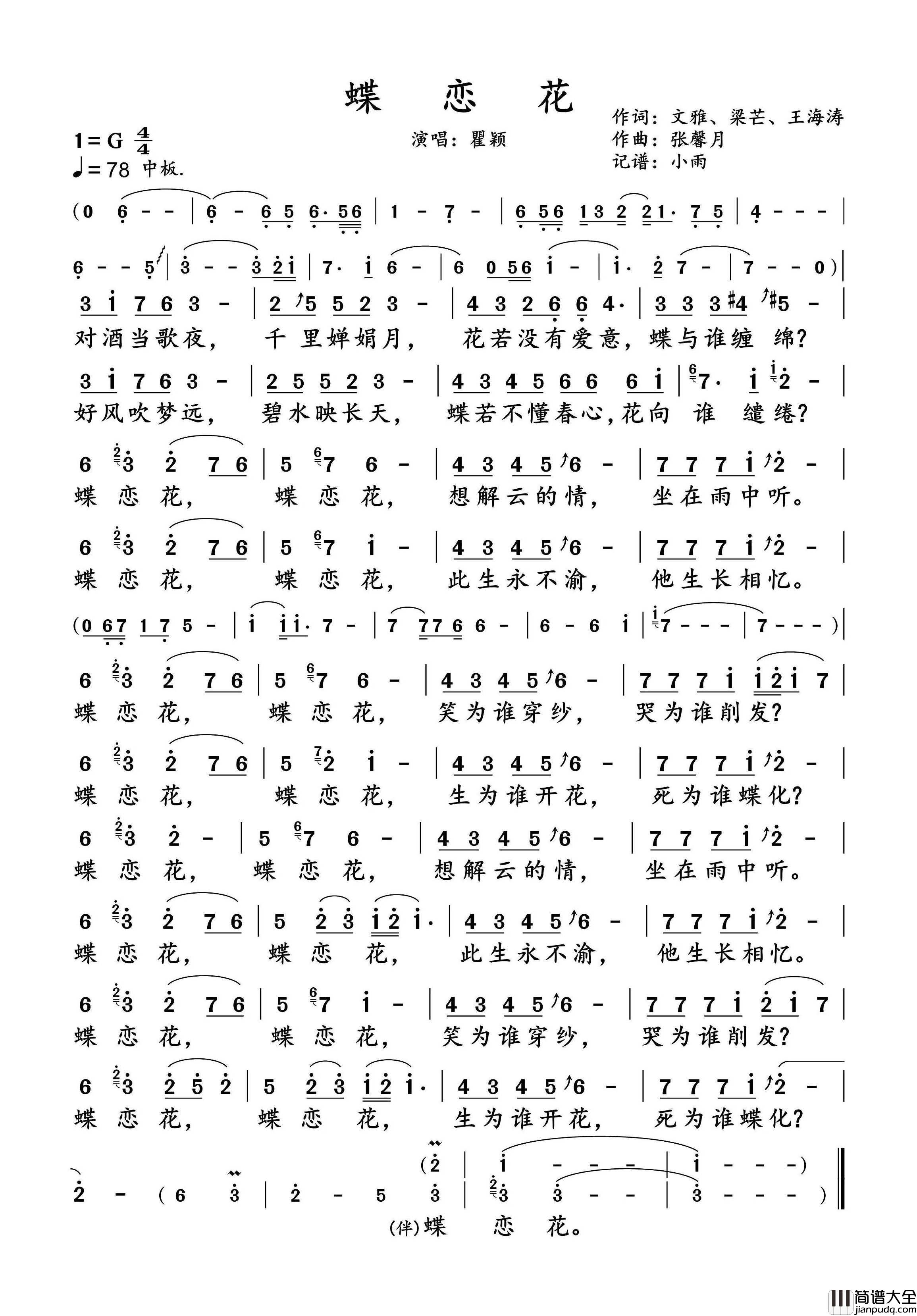 蝶恋花简谱_瞿颖演唱_小雨制谱