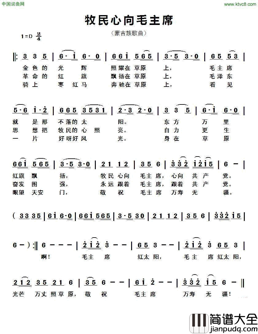 牧民心向毛主席蒙古族歌曲简谱
