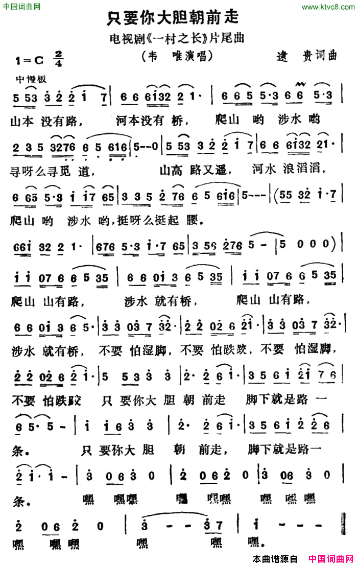 只要你大胆朝前走电视剧_一村之长_片尾曲简谱