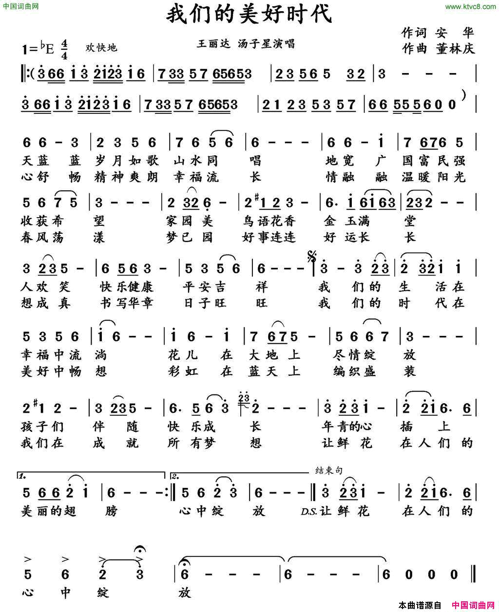 我们的美好时代简谱_汤子星演唱_安华/董林庆词曲