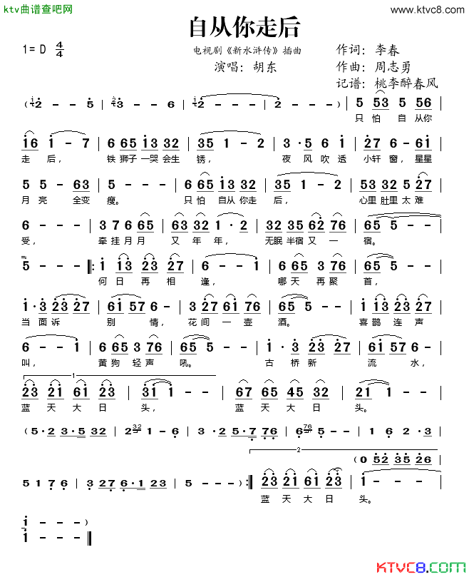 自从你走后电视剧_新水浒传_插曲简谱_胡东演唱_李春/周志勇词曲