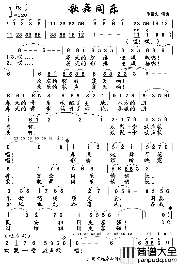 歌舞同乐简谱_李翰文词曲作者由广州市越秀公园同乐歌舞团李翰文创作。演唱
