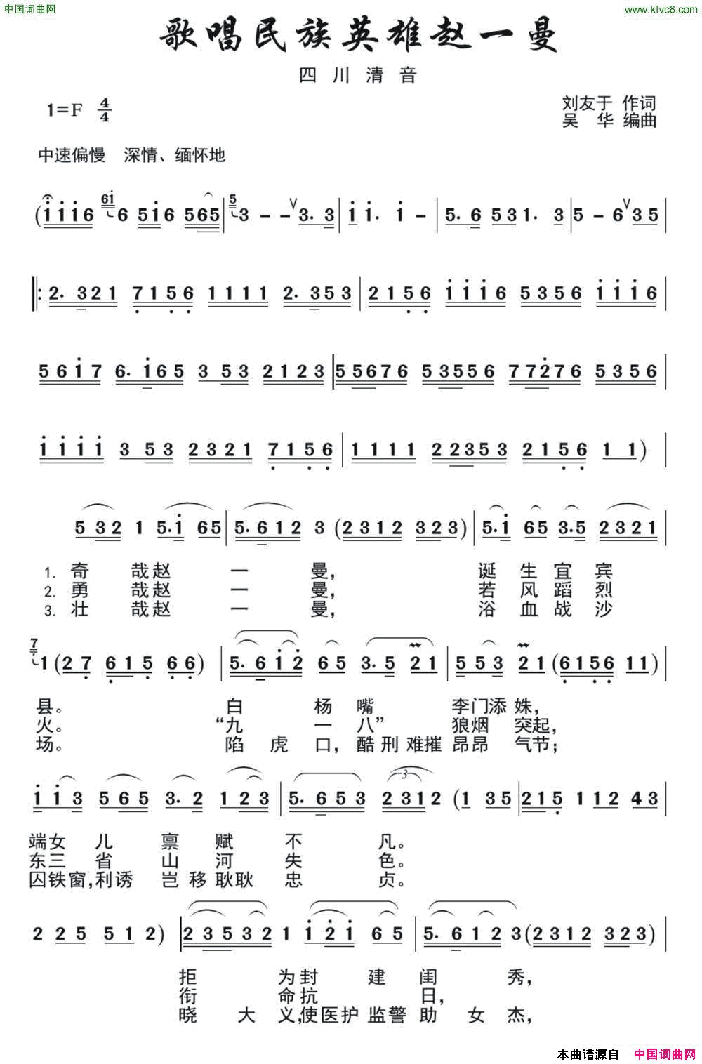 [四川清音]歌唱民族英雄赵一曼简谱_四川清音演唱_刘友于/吴华词曲