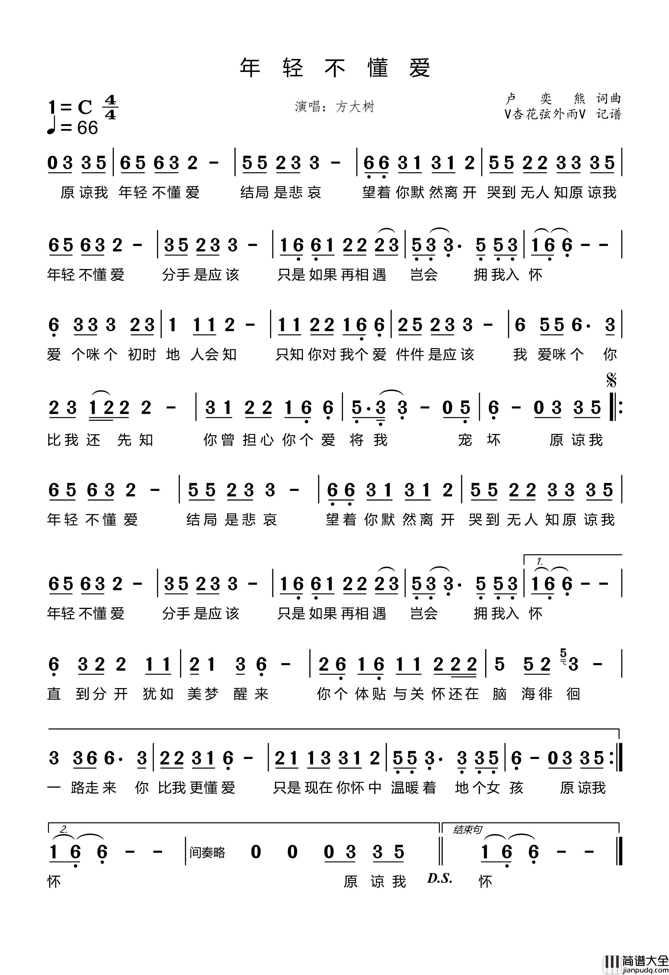 年轻不懂爱简谱_方大树演唱_杏花弦外雨制谱