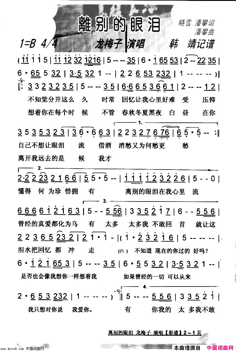 离别的眼泪【彩谱】简谱_龙梅子演唱_晓雪·潘攀/潘攀词曲