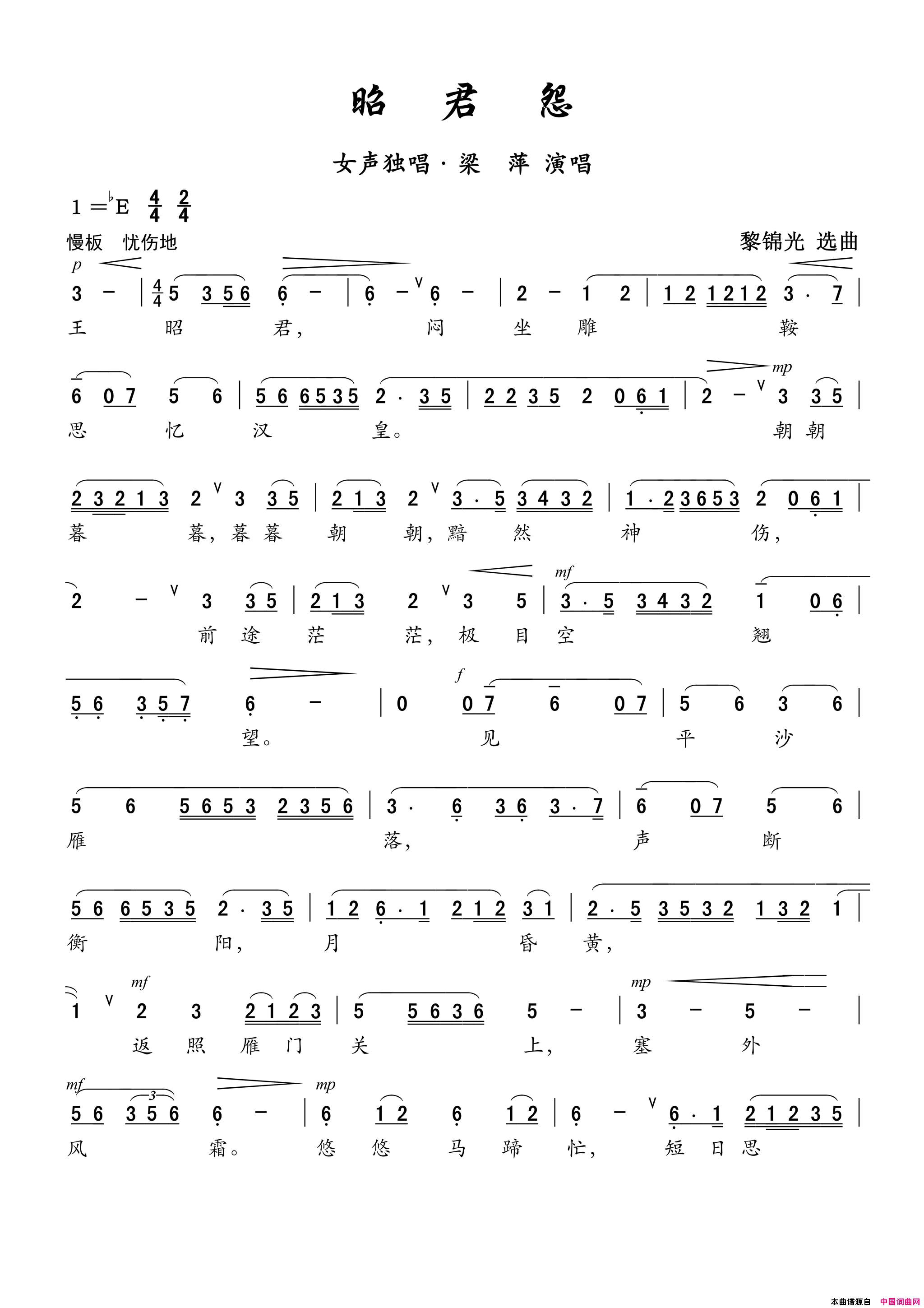 昭君怨——女中音独唱简谱_梁萍演唱_黎锦光/黎锦光词曲