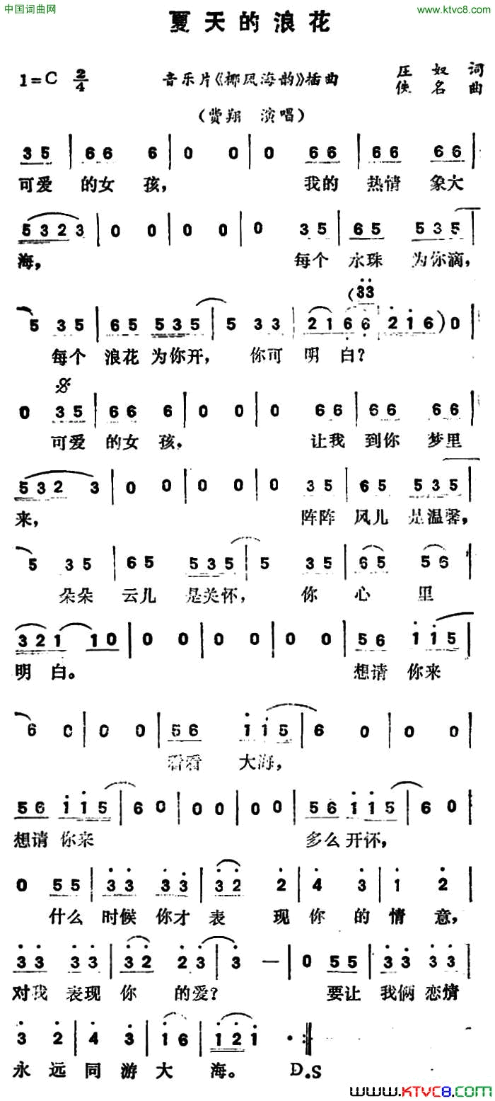 夏天的浪花音乐片_椰风海韵_插曲简谱_费翔演唱_庄奴词曲