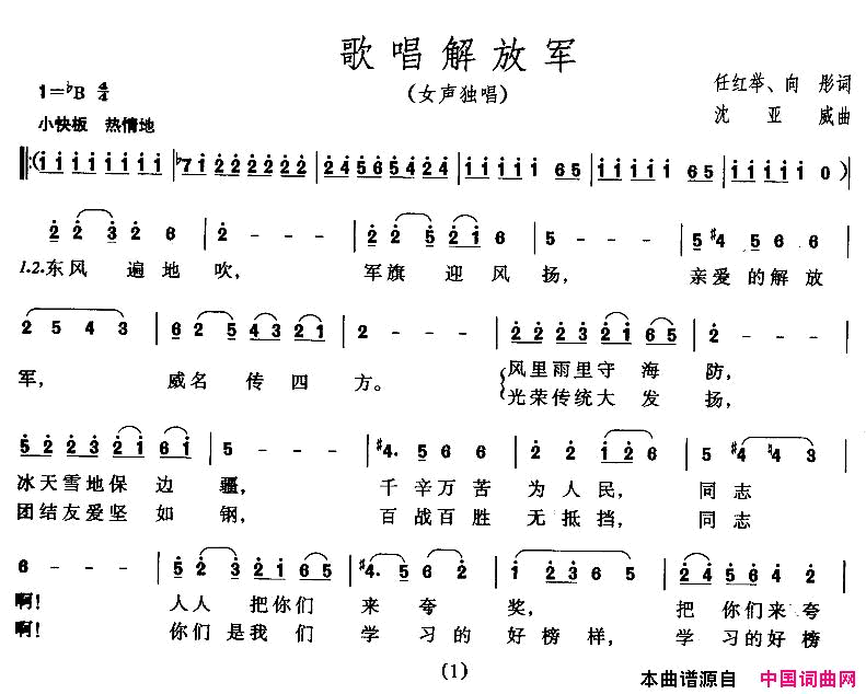 歌唱解放军任红举、向彤词沈亚威曲简谱