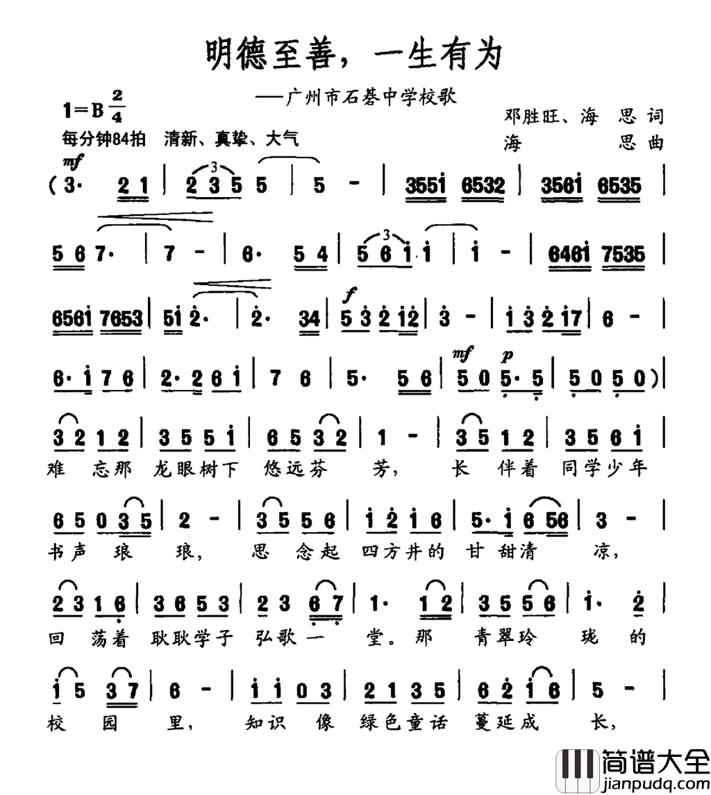 明德至善，一生有为广州市石碁中学校歌简谱