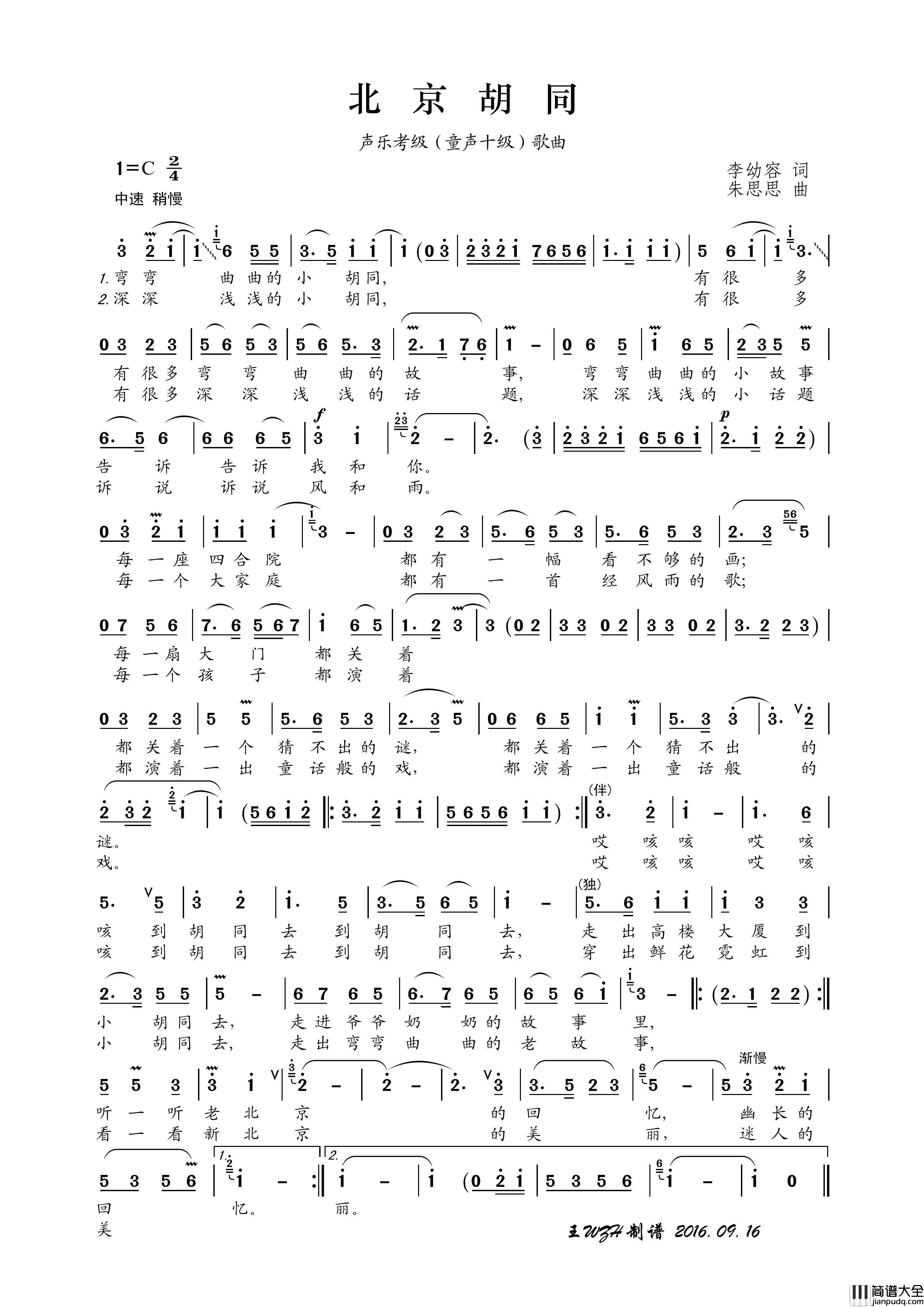 北京胡同（李幼容词朱思思曲）简谱_王wzh制作曲谱