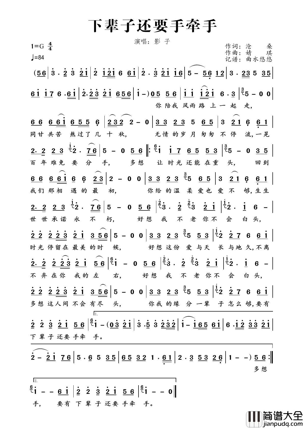 下辈子还要手牵手简谱_影子演唱_曲水悠悠制作曲谱
