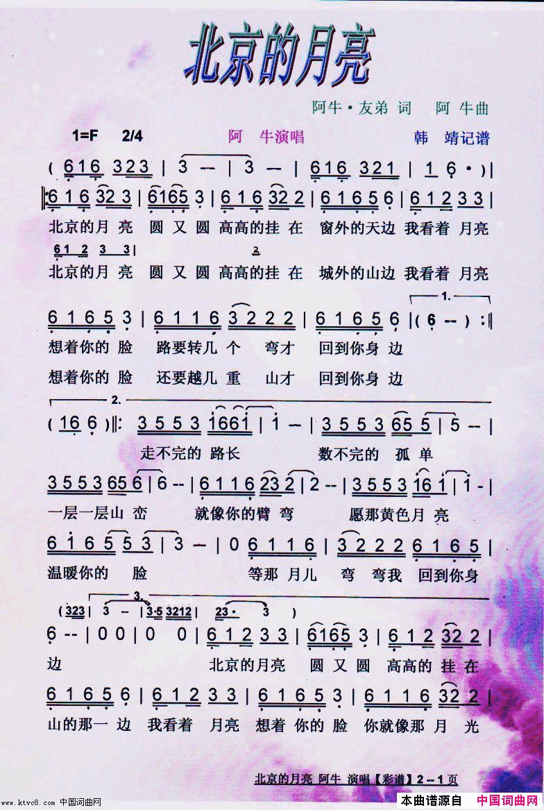 北京的月亮【彩谱】简谱_阿牛演唱_阿牛·友弟/阿牛词曲
