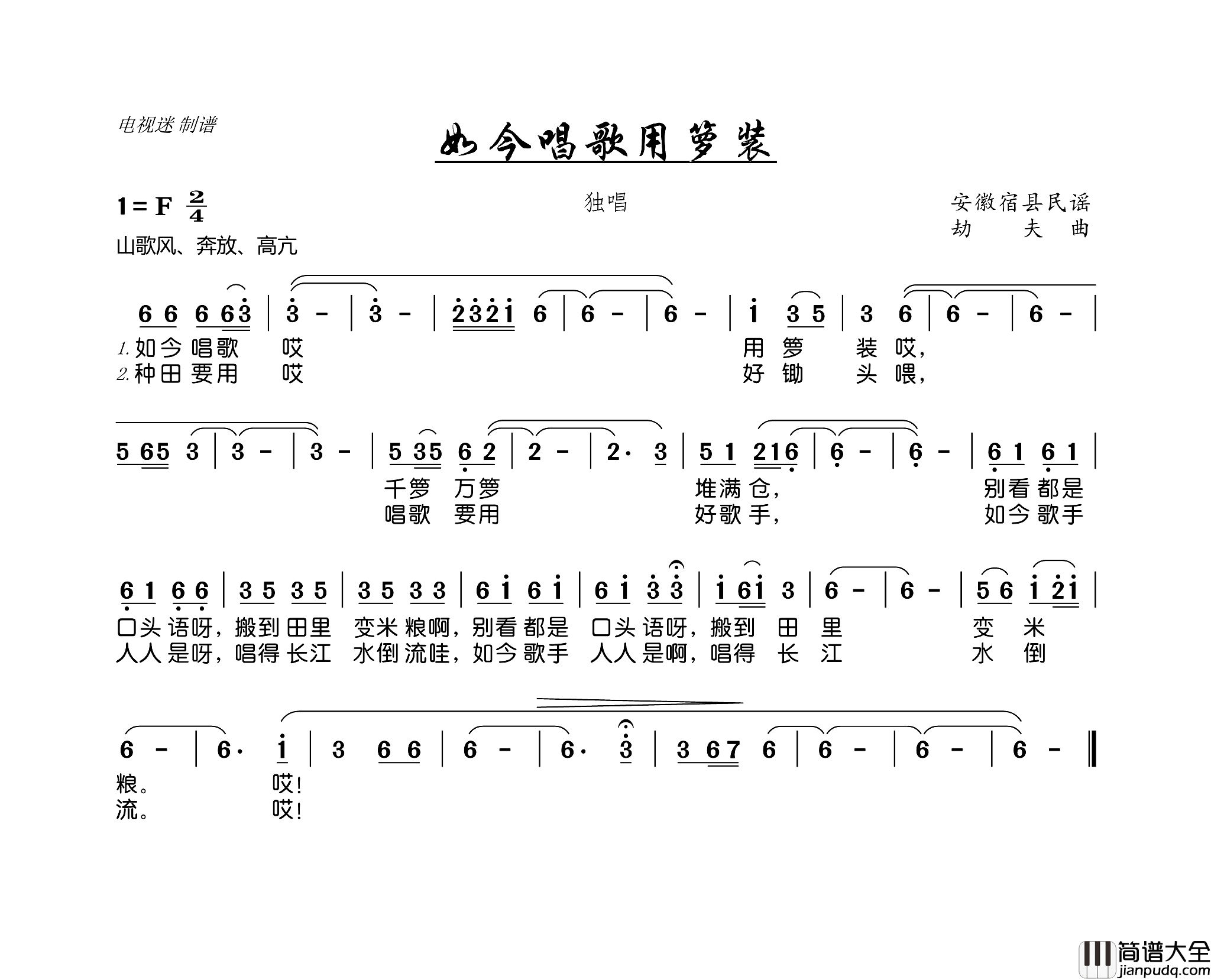 如今唱歌用箩装安徽宿县民谣简谱