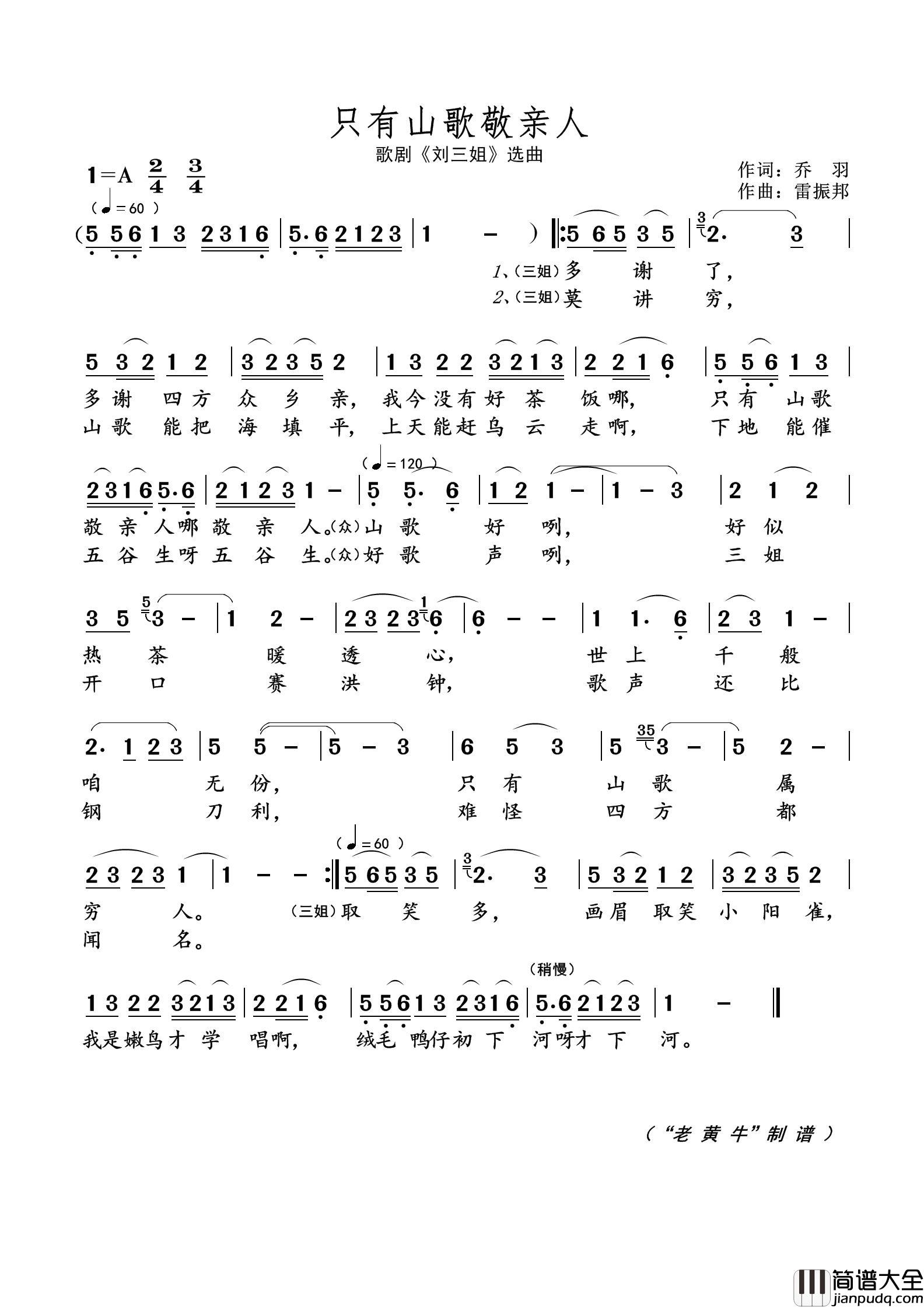 只有山歌敬亲人（歌剧选曲）简谱_演唱_黄天祥制作曲谱