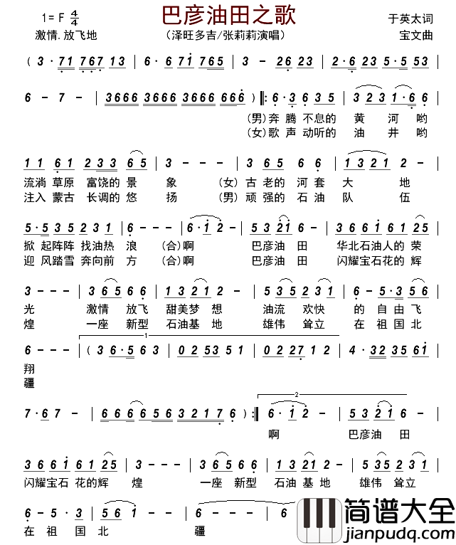 巴彦油田之歌简谱_泽旺多吉/张莉莉演唱_古弓制谱