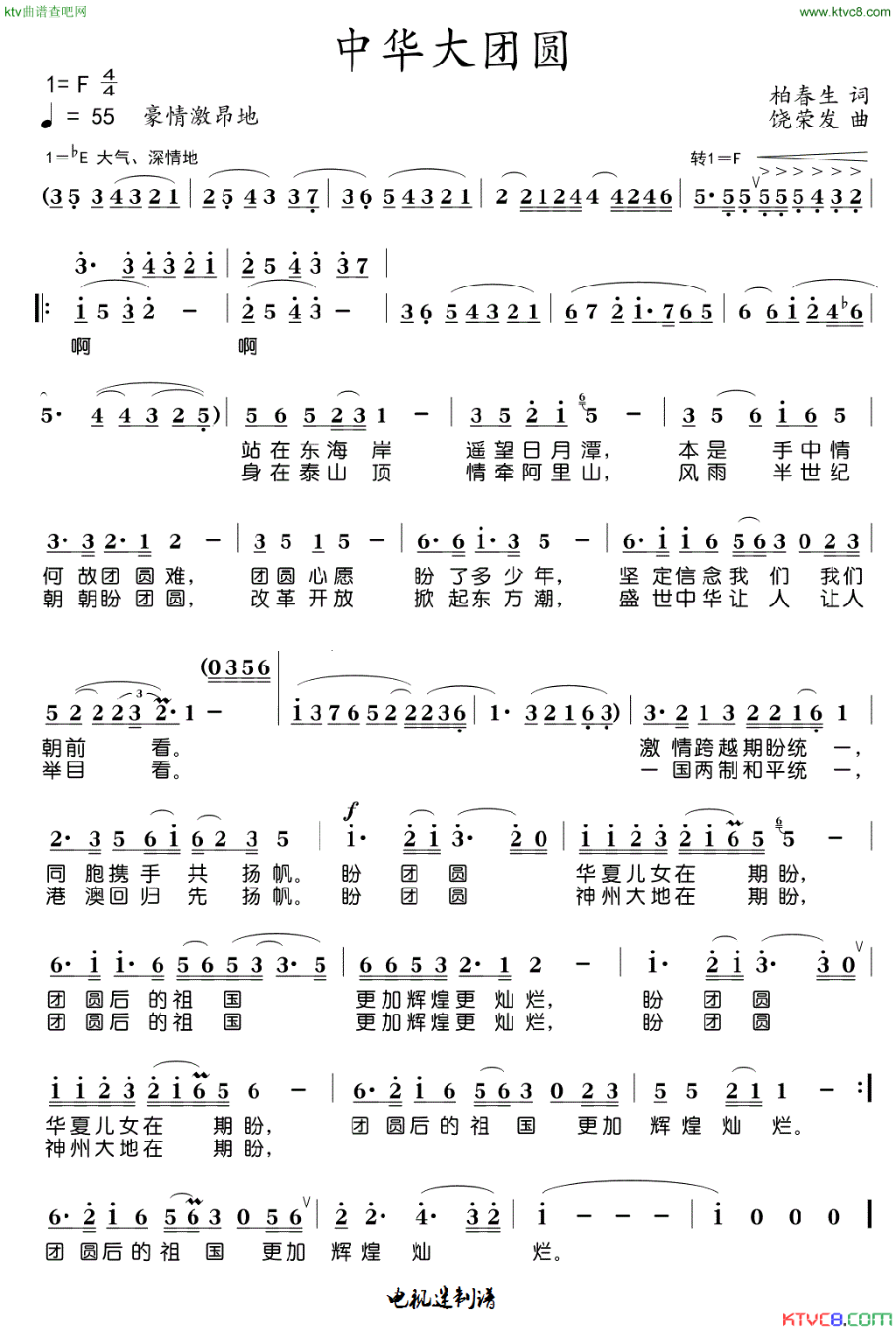 中华大团圆简谱_赵景春演唱_柏春生/饶荣发词曲