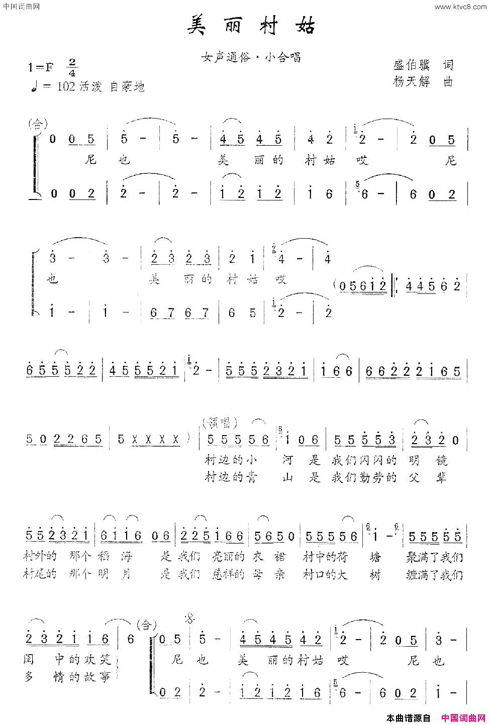 美丽村姑简谱_蛙人组合演唱_盛伯骥/扬天解词曲