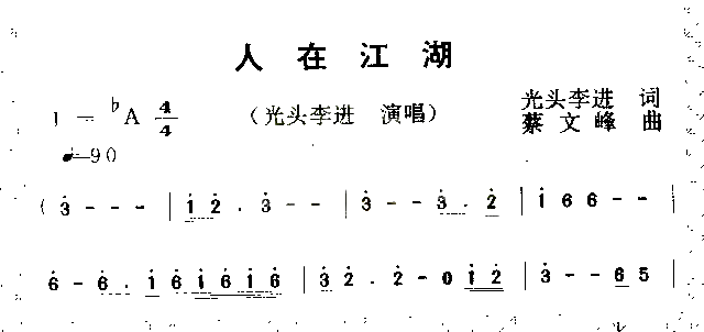 人在江湖简谱_光头李进演唱_光头李进/蔡文峰词曲
