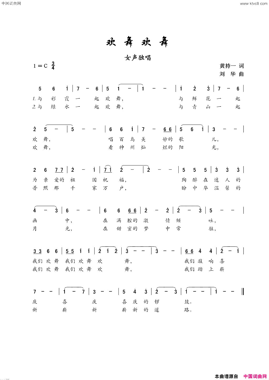 欢舞欢舞女声独唱简谱_刘华演唱_黄持一/刘华词曲