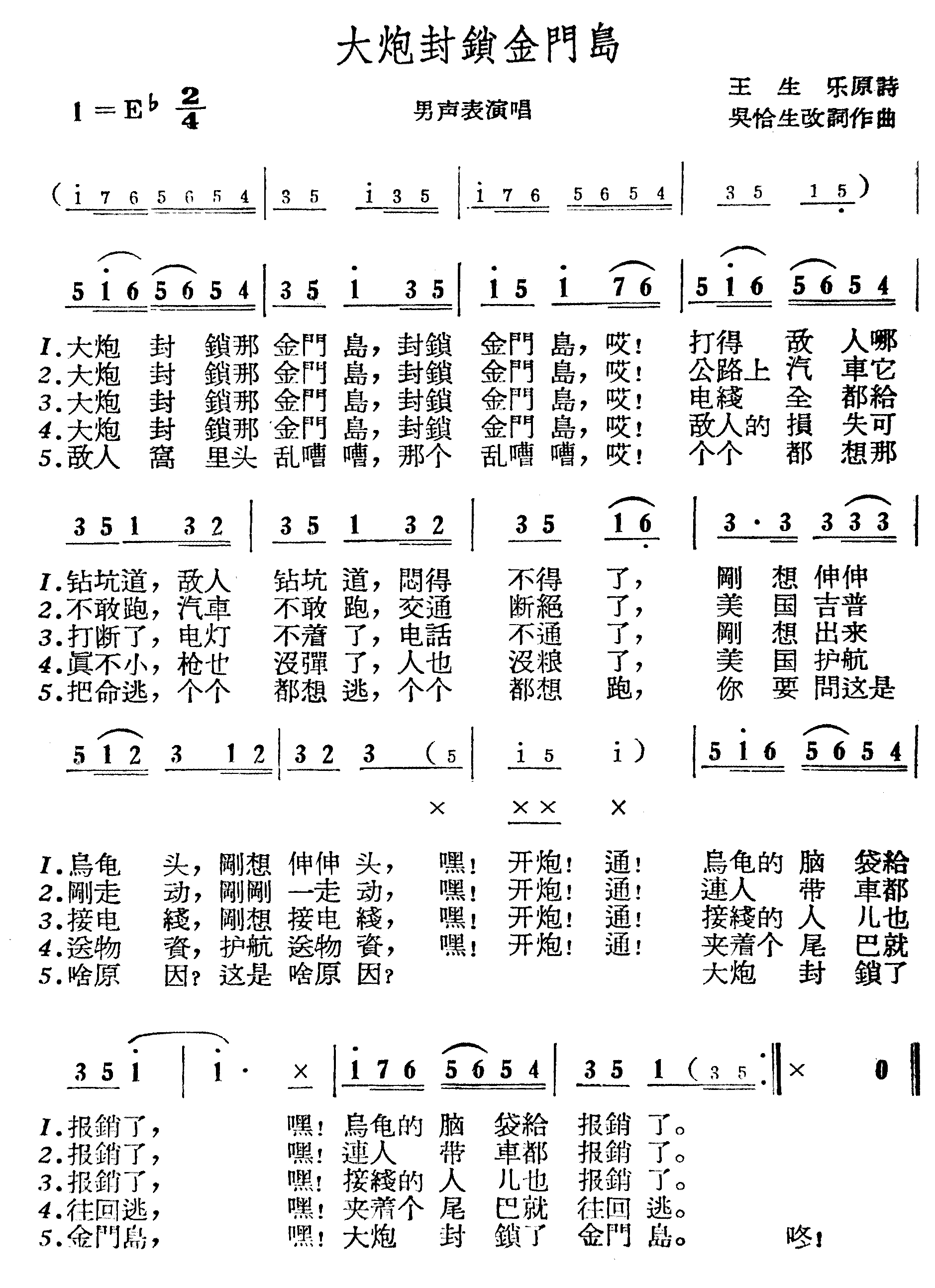 大炮封锁金门岛简谱