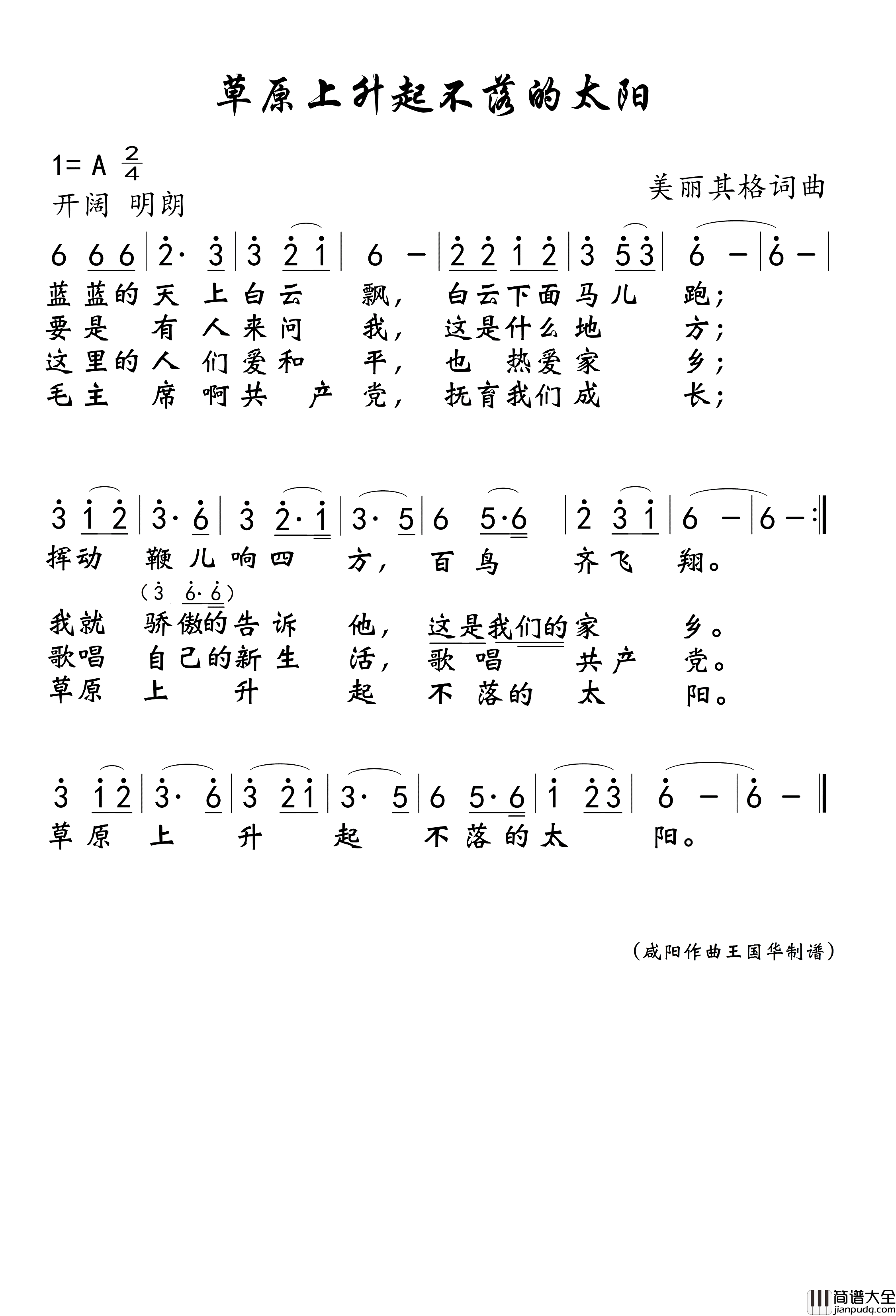 草原上升起不落的太阳简谱_降央卓玛演唱_王国华制谱