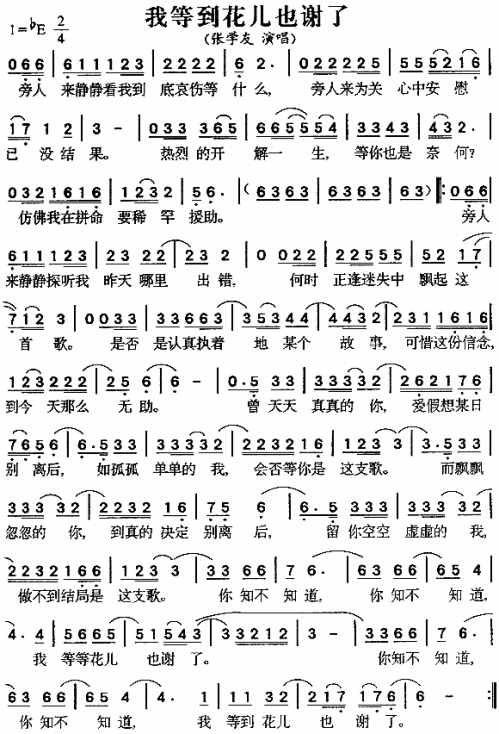 我等到花儿也谢了粤语简谱_张学友演唱_陈少琪/李伟菘词曲