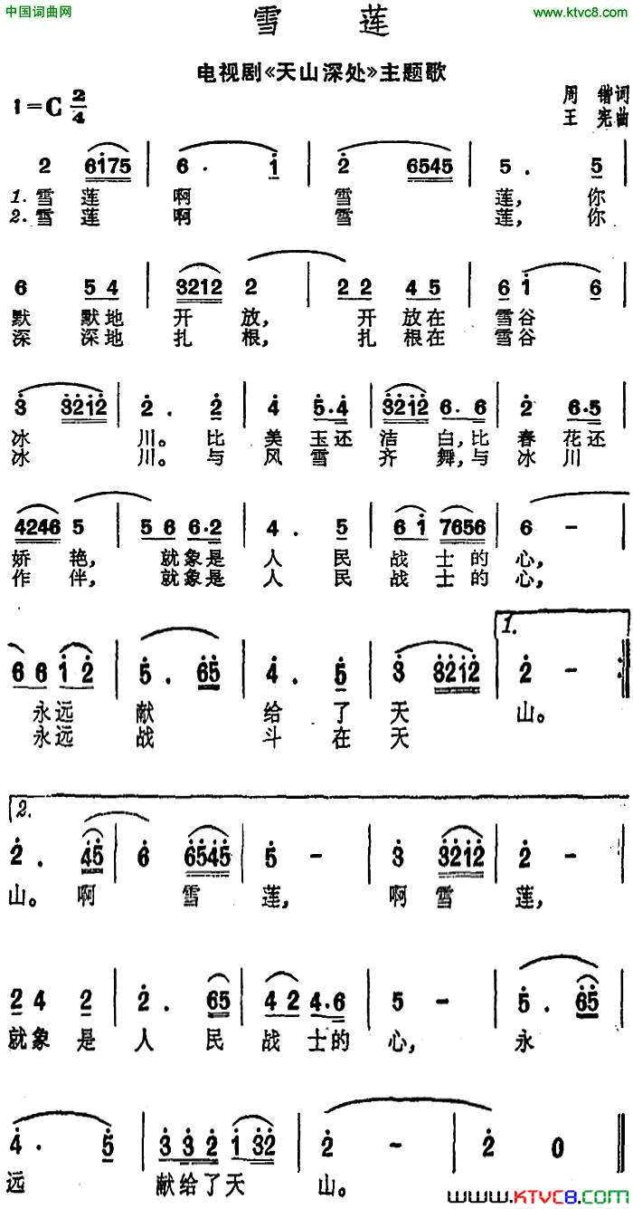 雪莲电视剧_天山深处_主题歌简谱