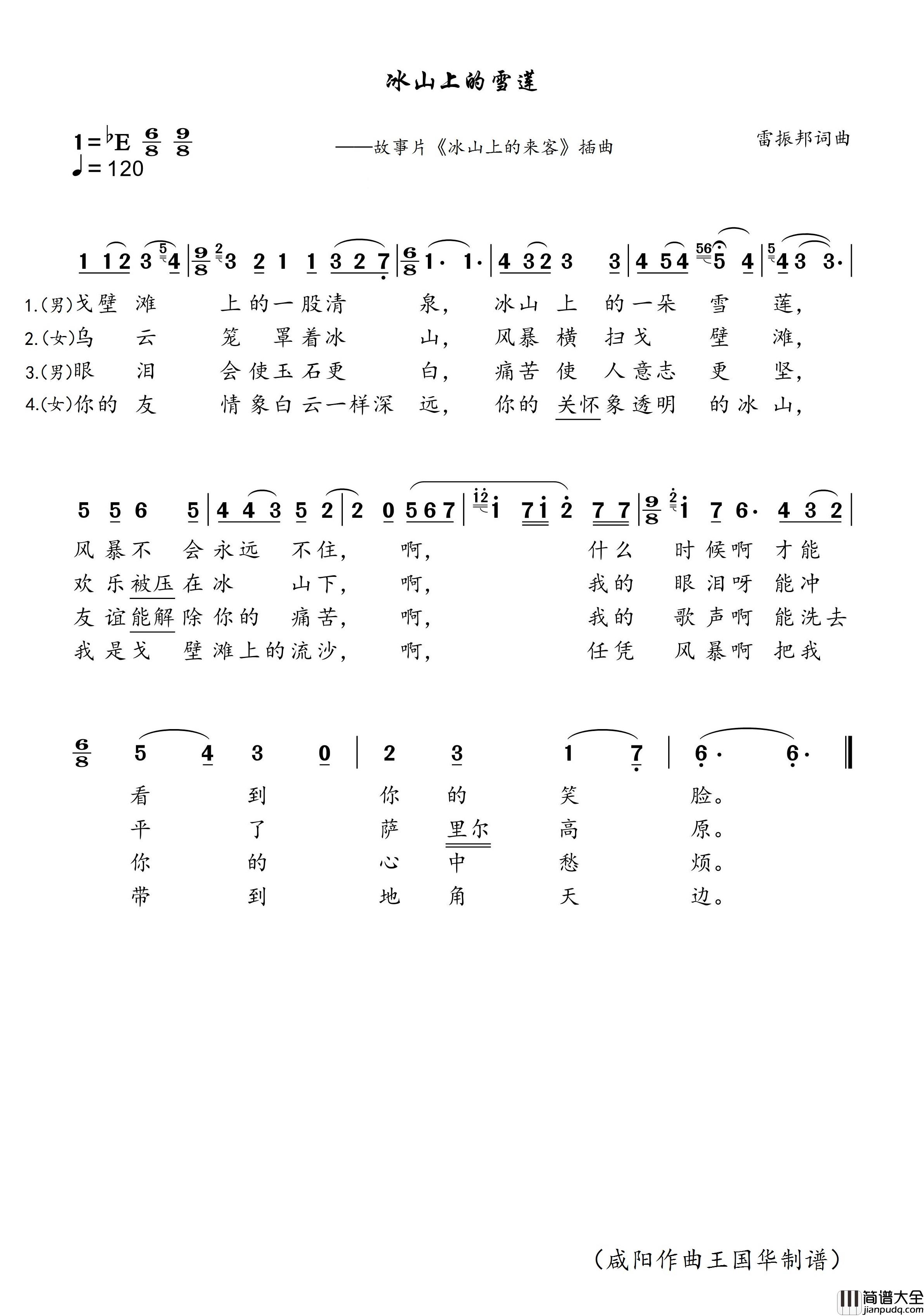 冰山上的雪莲简谱_李世荣演唱_王国华制谱