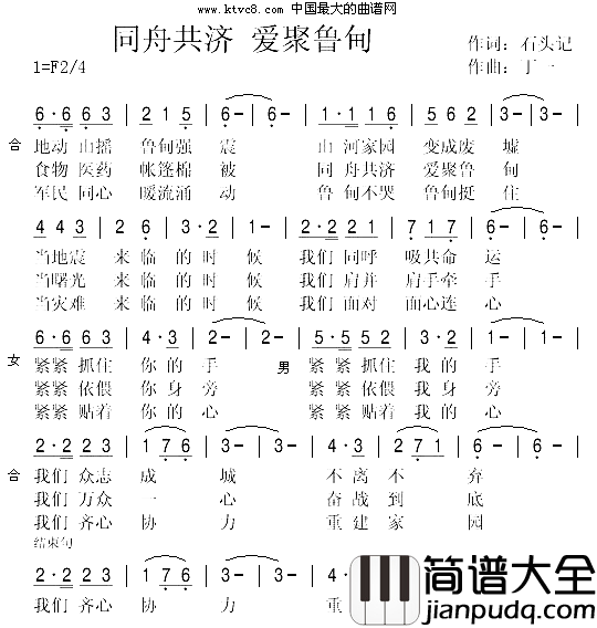 同舟共济爱聚鲁甸简谱_闻梵演唱_石头记/丁一词曲