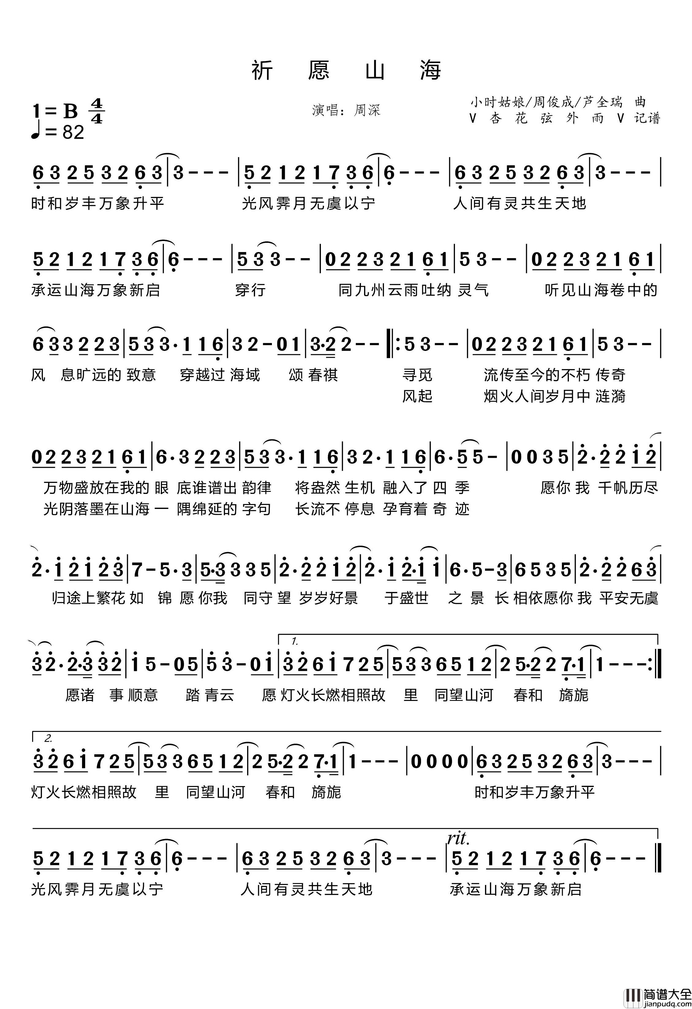祈愿山海简谱_周深演唱_杏花弦外雨制谱