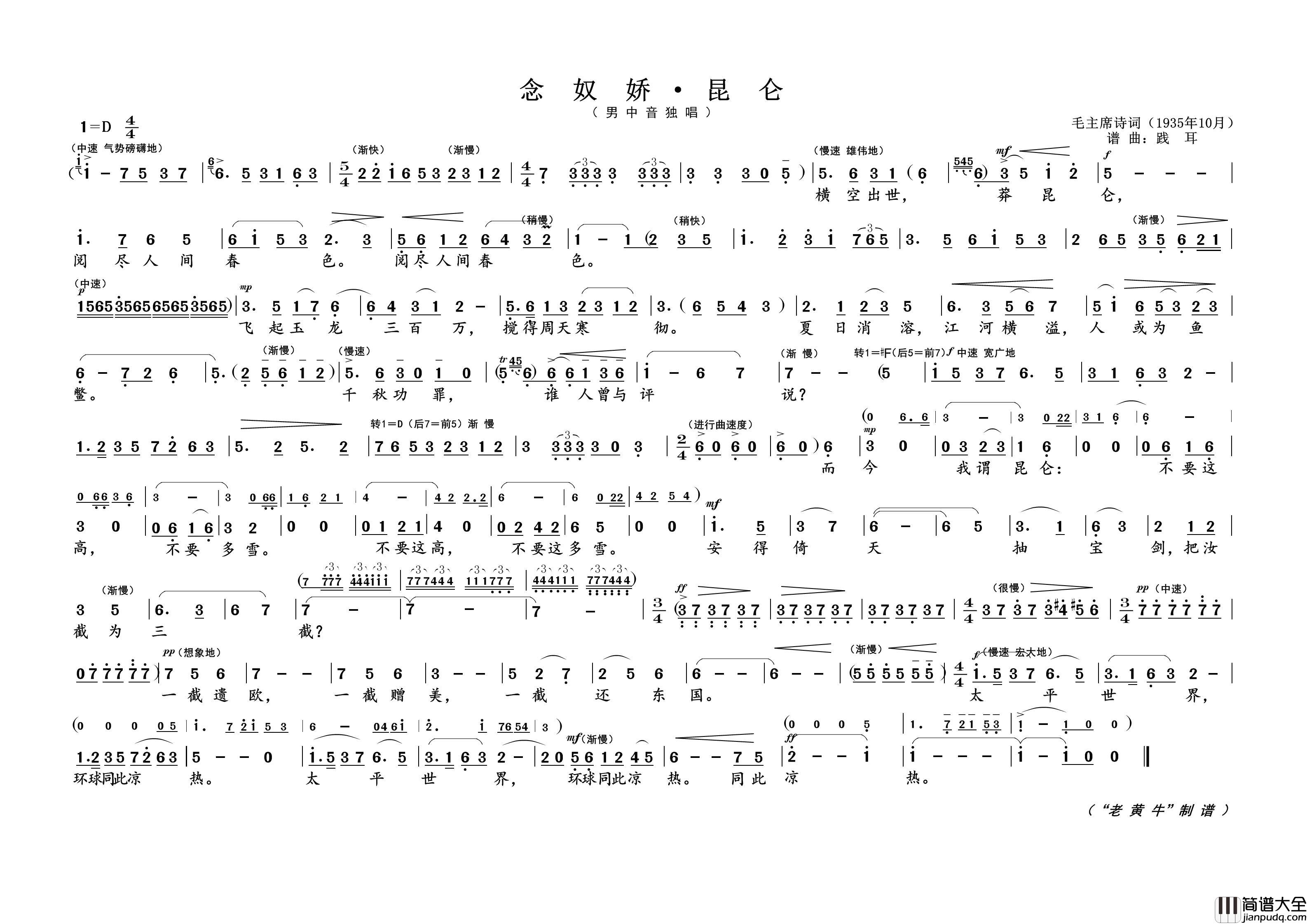 念奴娇·昆仑（为毛主席诗词谱曲）简谱_演唱_黄天祥制作曲谱