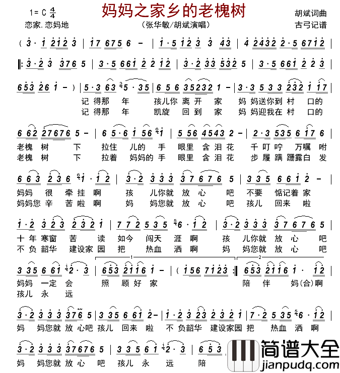 妈妈之家乡的老槐树简谱_张华敏/胡斌演唱_古弓制谱