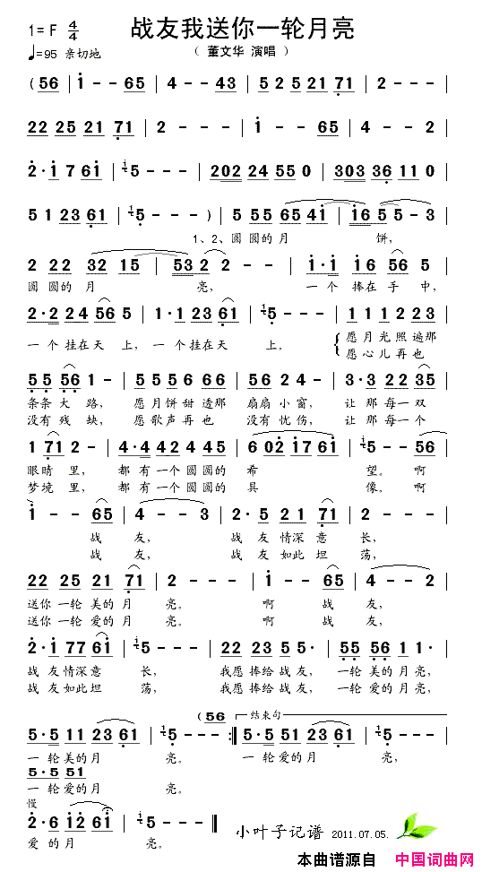 战友我送你一轮月亮简谱_董文华演唱