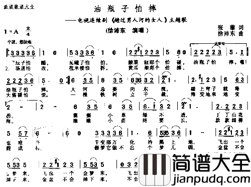 油瓶子怕摔简谱