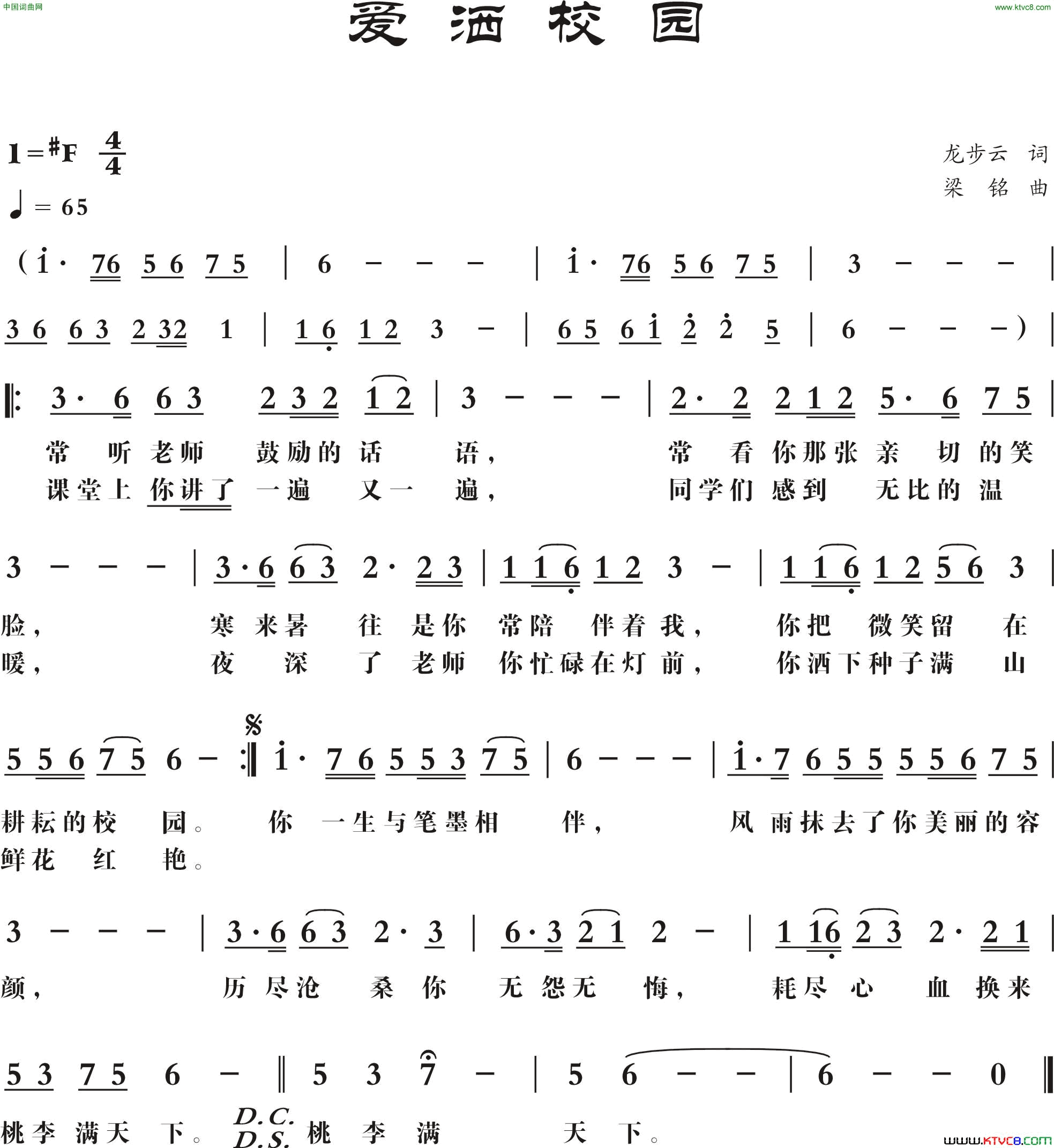 爱洒校园龙步云词梁铭曲爱洒校园龙步云词_梁铭曲简谱_黎满珍演唱_龙步云/梁铭词曲