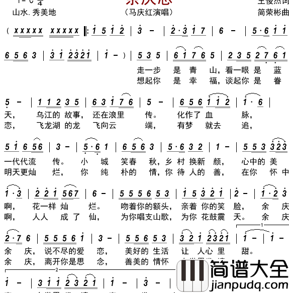 余庆恋简谱_马庆红演唱_古弓制谱