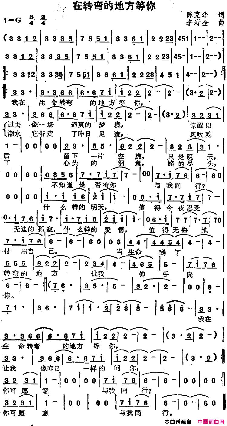 苏芮演唱金曲：在转弯的地方等你简谱_苏芮演唱_陈克华/李寿全词曲