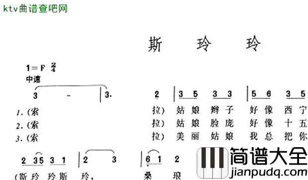 斯玲玲简谱