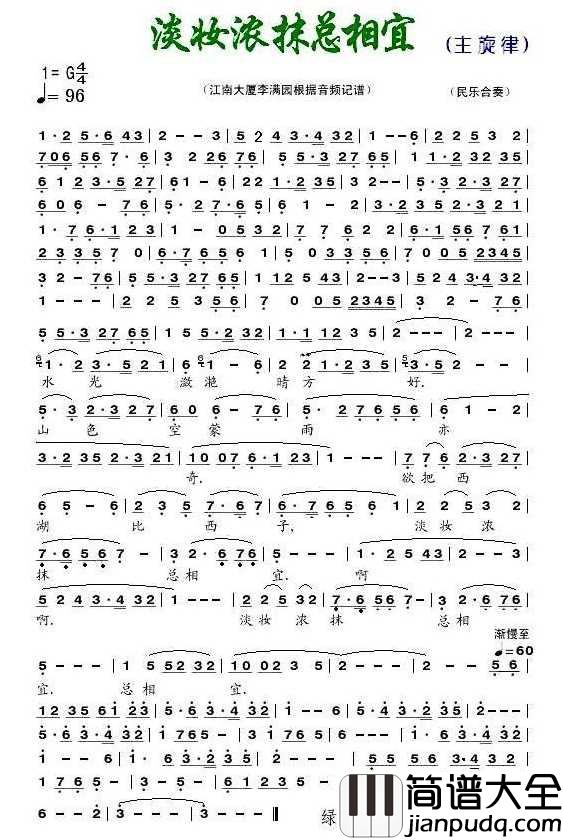 淡妆浓抹总相宜简谱_演唱_春色制谱