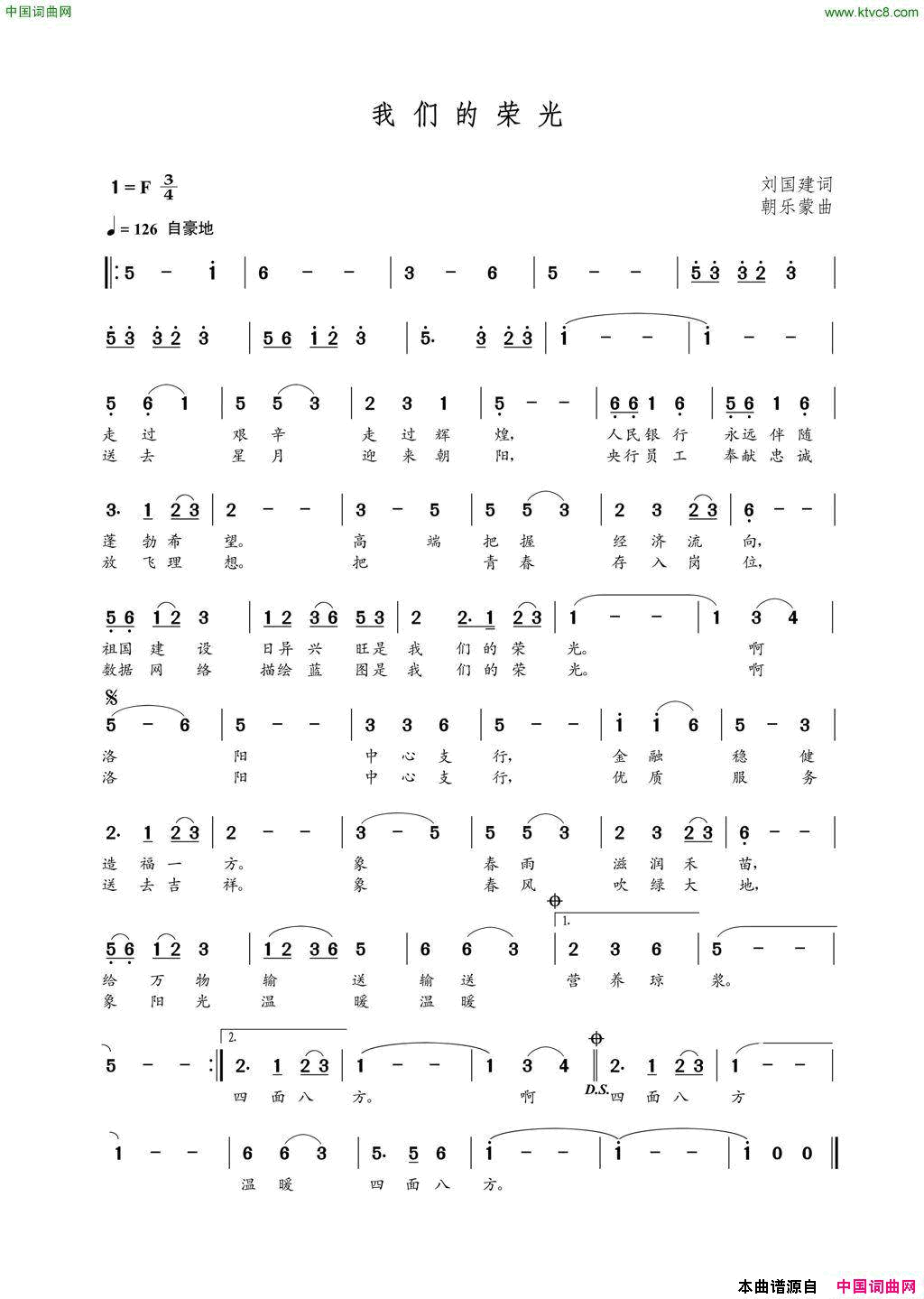 我们的荣光刘国建词朝乐蒙曲我们的荣光刘国建词_朝乐蒙曲简谱