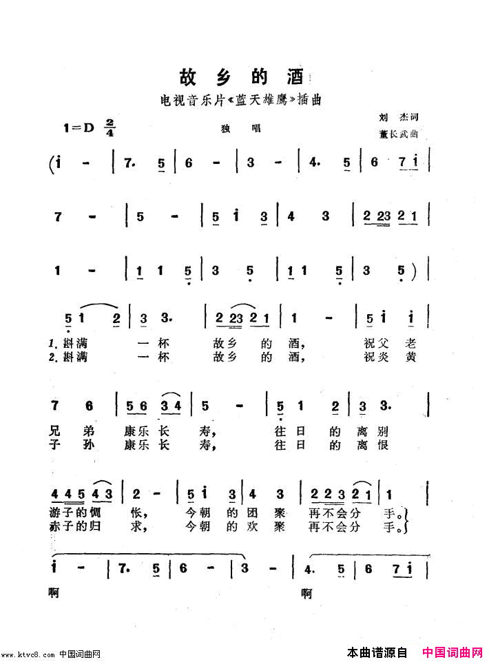 故乡的酒电视音乐片_蓝天雄鹰_插曲简谱_刘秉义演唱_刘杰/董长武词曲