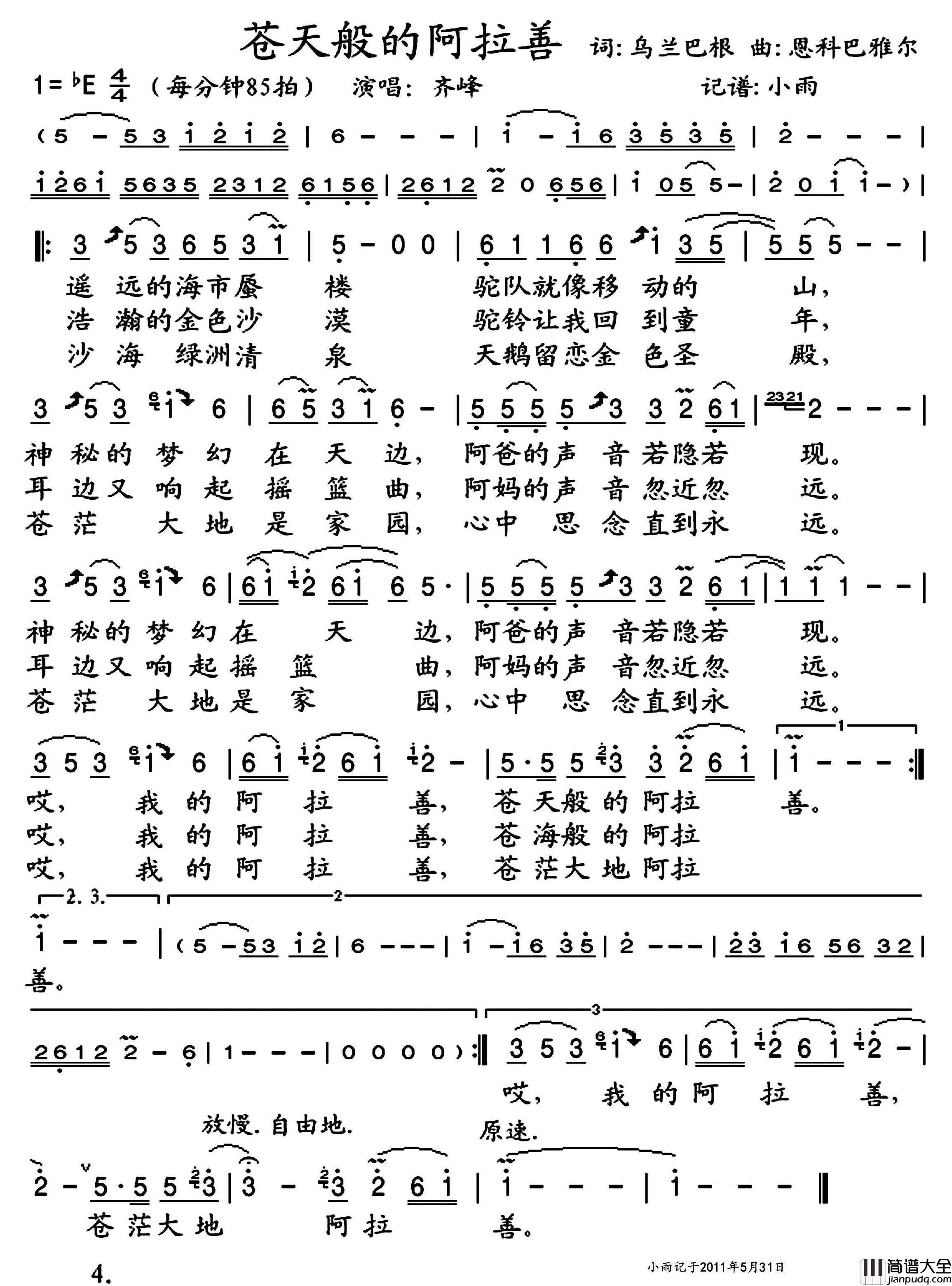 苍天般的阿拉善简谱_齐峰演唱_小雨制谱