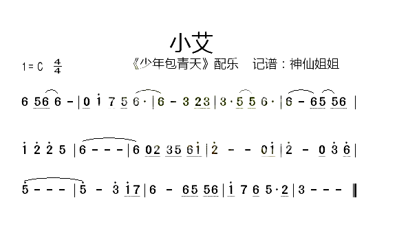小艾_少年包青天_配乐简谱_音乐演唱
