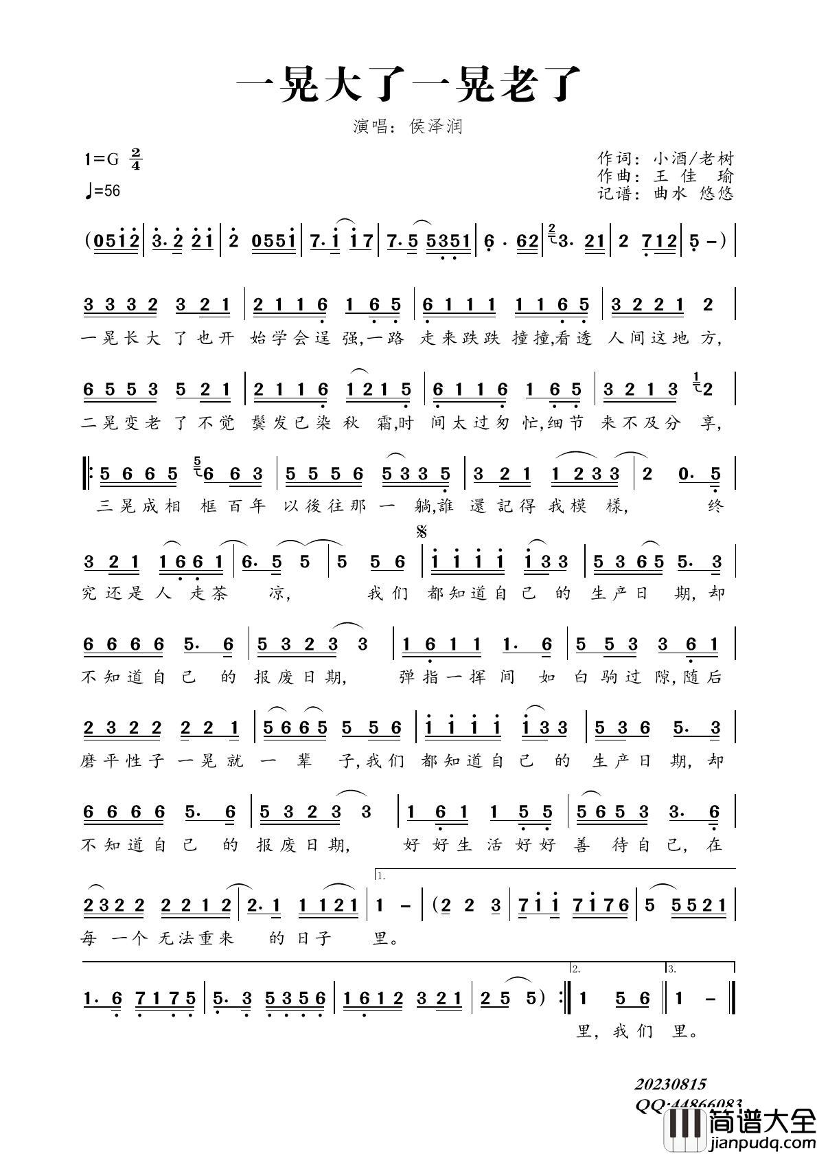 一晃大了一晃老了简谱_侯泽润演唱_曲水悠悠制作曲谱