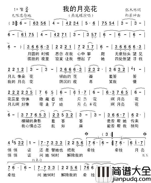 我的月亮花简谱_燕尾蝶演唱_张大林/邰景坤词曲